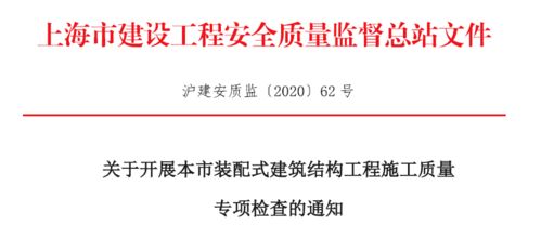 加強(qiáng)裝配式建筑結(jié)構(gòu)工程施工質(zhì)量監(jiān)管 即日起，這個(gè)專項(xiàng)檢查來(lái)了